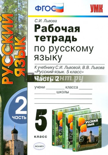 Рабочая тетрадь по русскому языку. Часть 2. 5 класс. К уч. С.И. Львовой "Русский язык. 5 кл." ФГОС