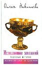 Николаева Олеся Александровна Исполнение желаний. Чудесные истории николаева олеся александровна исполнение желаний чудесные истории