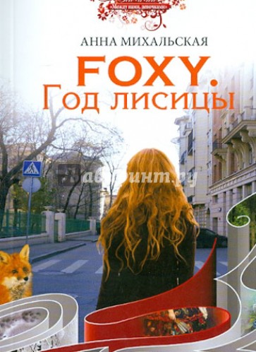 Foxy. Год лисицы