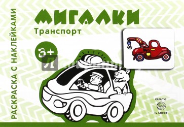 Мигалки