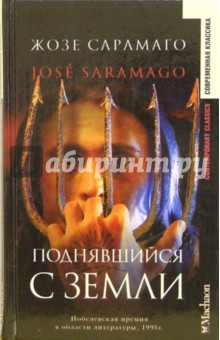 Обложка книги Поднявшийся с земли: Роман, Сарамаго Жозе