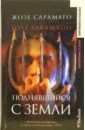 Поднявшийся с земли: Роман - Сарамаго Жозе