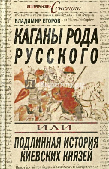 Каганы рода русского, или Подлинная история киевских князей