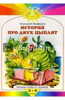 Обложка книги История про двух цыплят, Цыферов Геннадий Михайлович