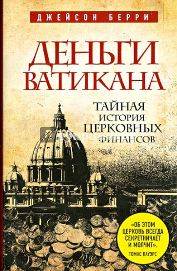 Деньги Ватикана. Тайная история церковных финансов