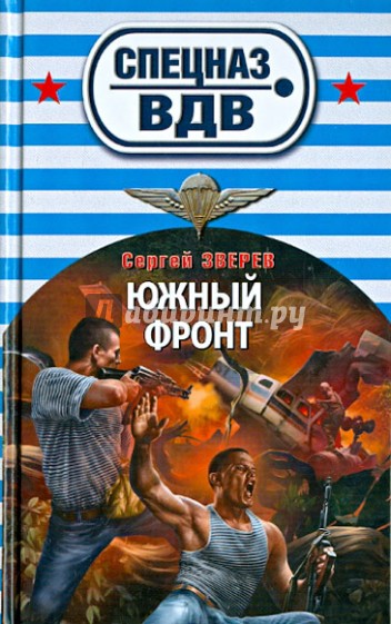 Южный фронт