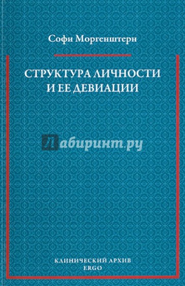 Структура личности и ее девиации