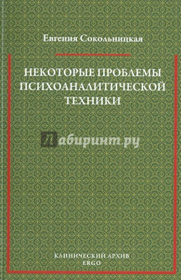 Некоторые проблемы психоаналитической техники