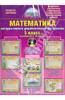 Математика. 5 класс. Интерактивный дидактический материал по учебнику Н.Я. Виленкина (CD).
