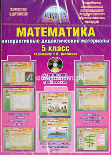 Математика. 5 класс. Интерактивный дидактический материал по учебнику Н.Я. Виленкина (CD)