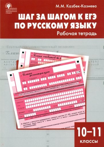 Шаг за шагом к ЕГЭ по русскому языку. Рабочая тетрадь. 10-11 классы