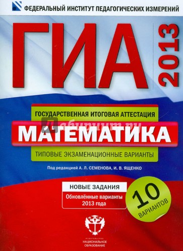 ГИА-2013. Математика: типовые экзаменационные варианты: 10 вариантов