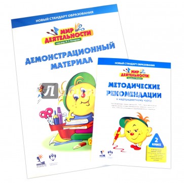 Мир деятельности. 2 класс. Комплект для учителя (+CD)