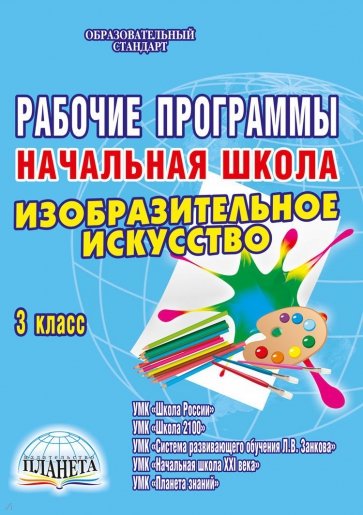 Рабочие программы. Начальная школа. 3 класс. Изобразительное искусство. ФГОС