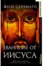 сарамаго жозе воспоминания о монастыре роман Сарамаго Жозе Евангелие от Иисуса: Роман