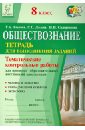 Обществознание. 8 класс. Тематические контр. работы для проверки образовательных достижений школьн. - Альхова Татьяна Александровна, Долева Светлана Станиславовна, Сидоренкова Ирина Ивановна