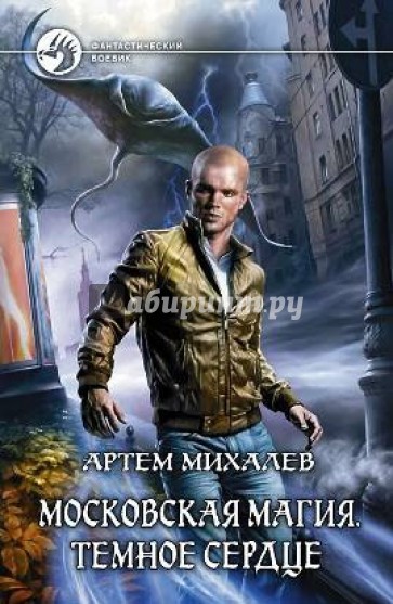 Московская магия. Темное сердце