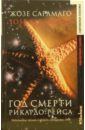 Год смерти Рикардо Рейса: Роман - Сарамаго Жозе