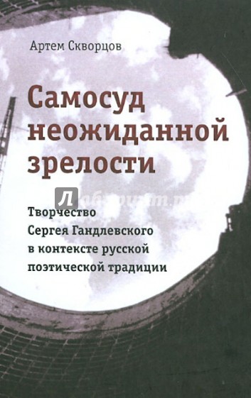 Самосуд неожиданной зрелости. Творчество Сергея Гандлевского в контексте русской поэтич. традиции