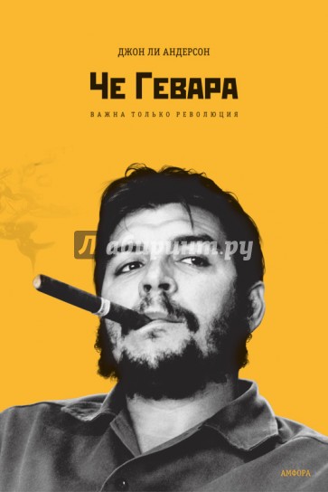 Че Гевара. Важна только Революция