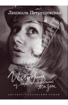 Обложка книги Истории из моей собственной жизни, Петрушевская Людмила Стефановна