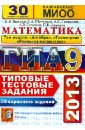 ГИА 2013. Математика. 3 модуля. 30 вариантов типовых тестовых заданий - Ященко Иван Валериевич, Шестаков Сергей Алексеевич, Семенов Андрей Викторович, Захаров Петр Игоревич, Трепалин Андрей Сергеевич