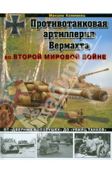 Обложка книги Противотанковая артиллерия Вермахта во Второй Мировой войне. От 