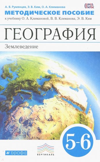 География. Землеведение. 5-6 классы. Метод. пособие к учеб. О.А. Климановой и др. Вертикаль. ФГОС