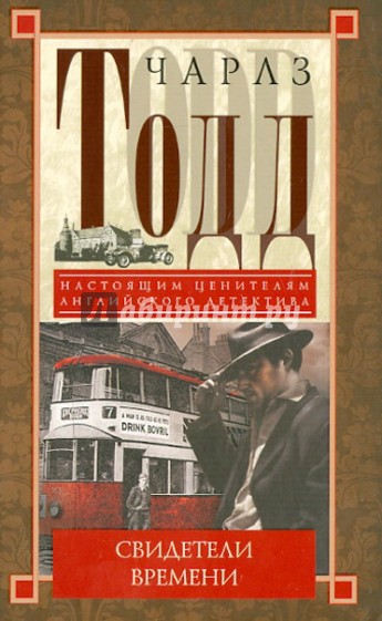 Свидетели времени