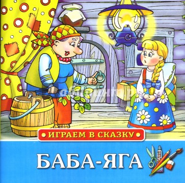 Играем в сказку: Баба-Яга