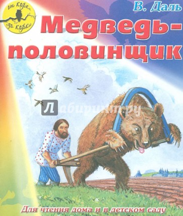 Медведь-половинщик