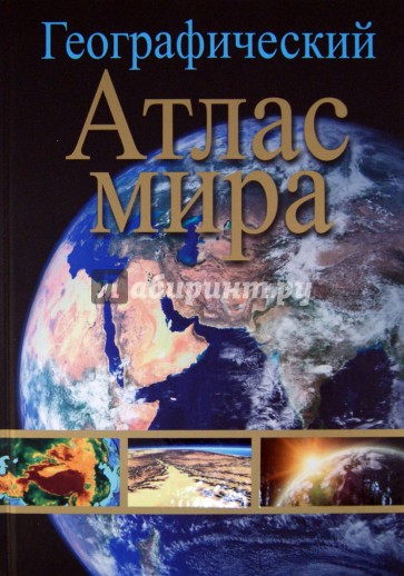 Географический атлас мира