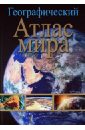 Географический атлас мира атлас азии географический справочный