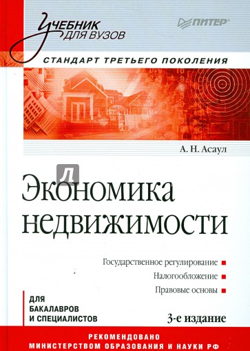 Экономика недвижимости: Учебник для вузов