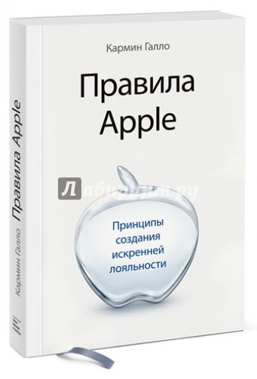 Правила Apple. Принципы создания искренней лояльности