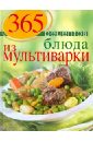Иванова С. 365 рецептов. Блюда из мультиварки цена и фото