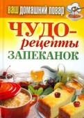 Ваш домашний повар. Чудо-рецепты запеканок