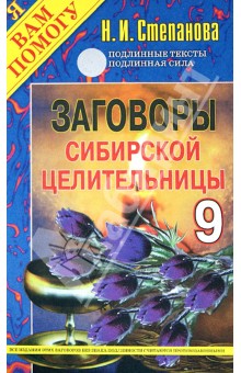 Заговоры сибирской целительницы. Выпуск 9