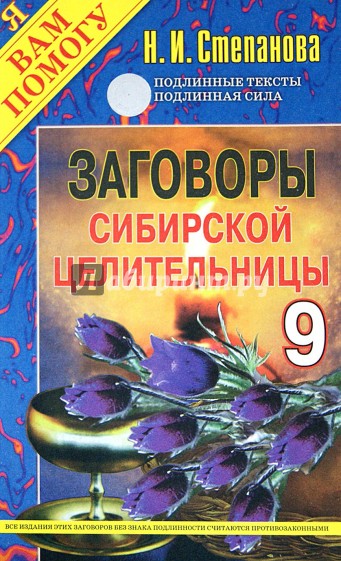 Заговоры сибирской целительницы-9
