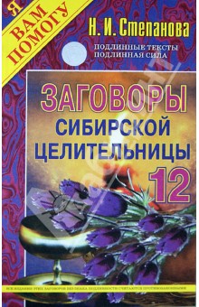 

Заговоры сибирской целительницы-12