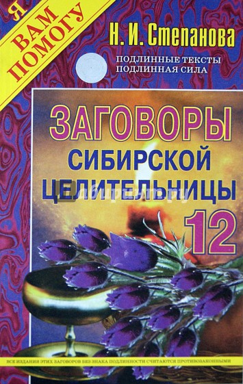 Заговоры сибирской целительницы-12