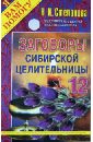 Степанова Наталья Ивановна Заговоры сибирской целительницы-12