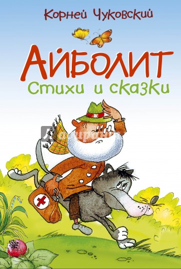 Айболит. Стихи и сказки