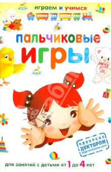 Обложка книги Пальчиковые игры, Николаев Александр Иванович
