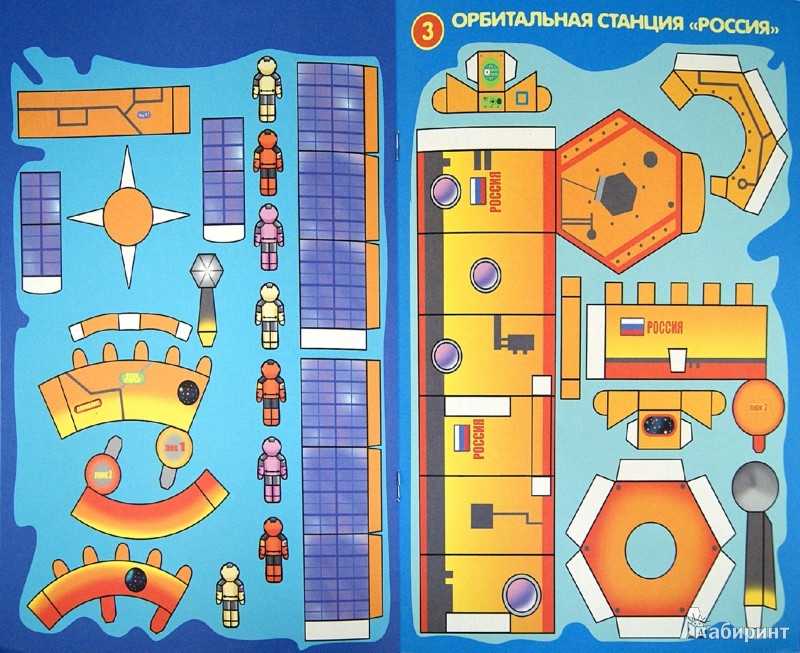 Иллюстрация 1 из 2 для "Я - космонавт". Модели из бумаги | Лабиринт - книги. Источник: Лабиринт