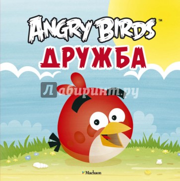 Angry Birds. Дружба