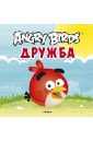 None Angry Birds. Дружба