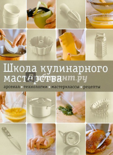 Школа кулинарного мастерства