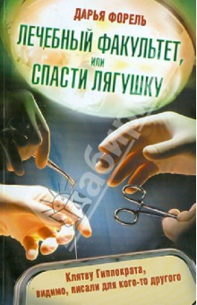 Лечебный факультет, или Спасти лягушку