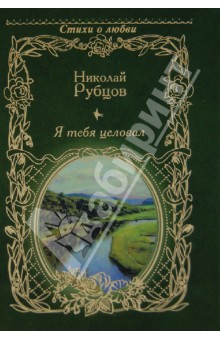 Обложка книги Я тебя целовал..., Рубцов Николай Михайлович